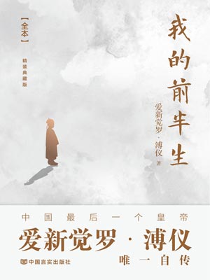 我的前半生（末代皇帝）在线阅读