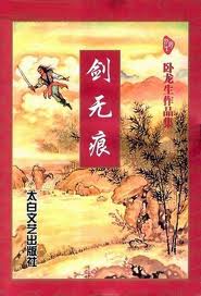 剑无痕在线阅读