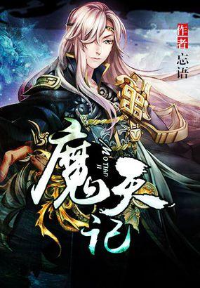 魔天记在线阅读
