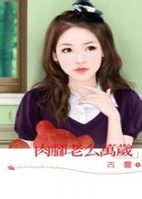 肉脚老么万岁在线阅读