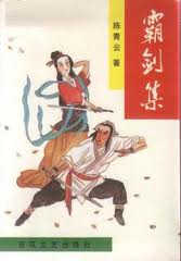 霸剑集在线阅读