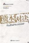 资本对决在线阅读