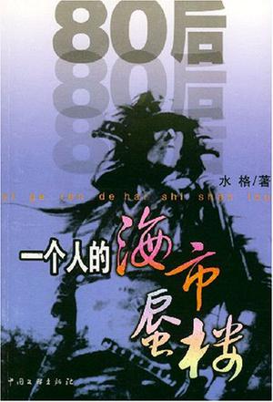 一个人的海市蜃楼在线阅读
