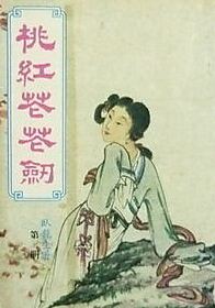 桃红花花剑在线阅读