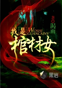 我是棺材女在线阅读