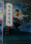 情天侠义传在线阅读
