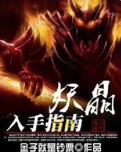 妖晶入手指南在线阅读
