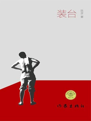 装台在线阅读