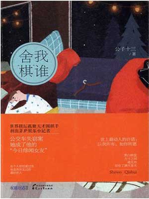 舍我“棋”谁(舍我其谁)在线阅读