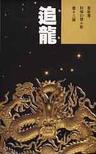 追龙在线阅读