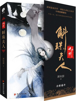 九州·斛珠夫人在线阅读