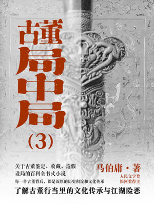 古董局中局3:掠宝清单在线阅读