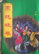 燕赵雄风在线阅读
