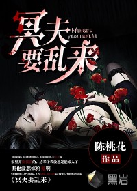 冥夫要乱来在线阅读