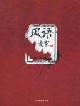 风语在线阅读