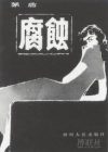 腐蚀在线阅读