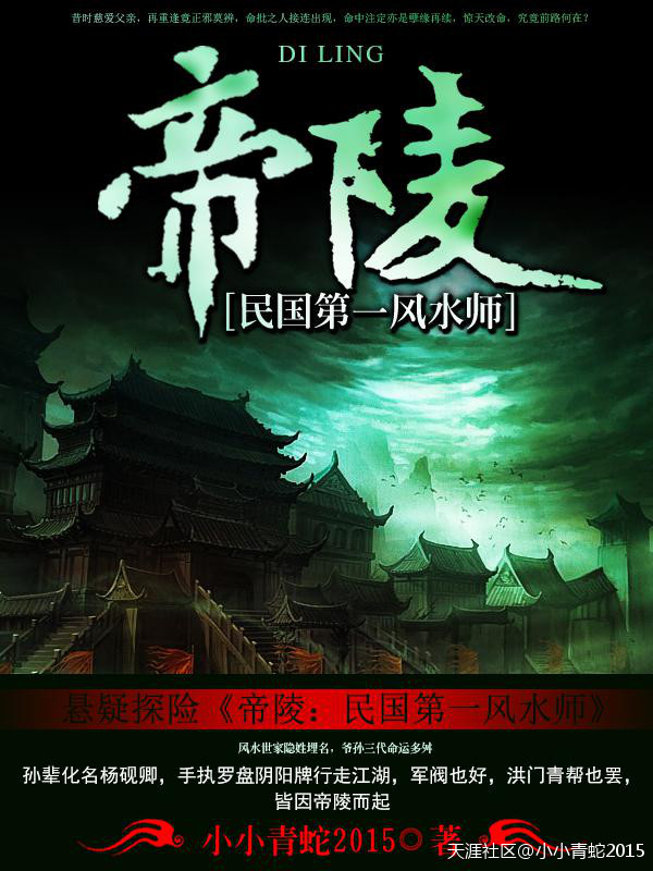 帝陵:民国第一风水师在线阅读