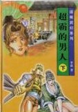 超霸的男人在线阅读