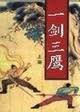 一剑三鹰在线阅读