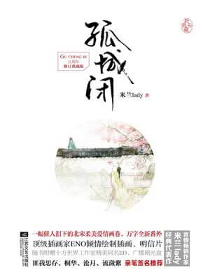 孤城闭(清平乐)在线阅读