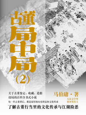 古董局中局2:“清明上河图”之谜在线阅读