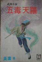 五毒天罗在线阅读