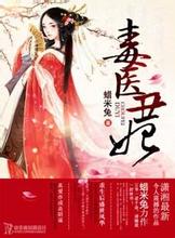 毒医丑妃在线阅读