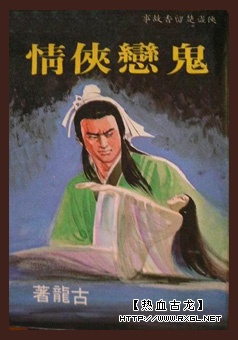 鬼恋侠情在线阅读
