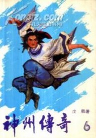 神州传奇在线阅读