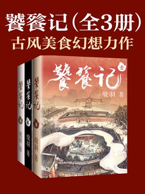 饕餮记在线阅读