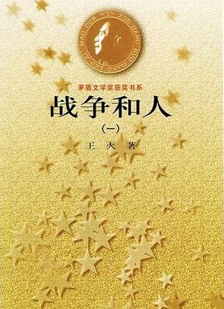 战争和人在线阅读
