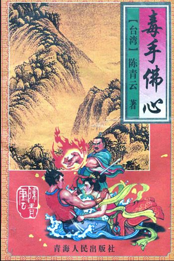 毒手佛心在线阅读