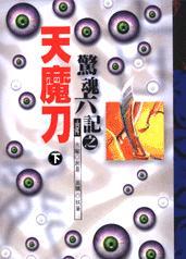 天魔刀在线阅读