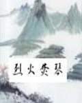 烈火焚琴在线阅读