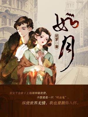 如月(冰雪谣)在线阅读