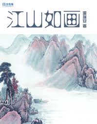 江山如画在线阅读