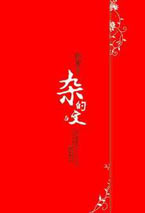 杂的文在线阅读