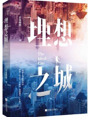 理想之城：苏筱的战争在线阅读