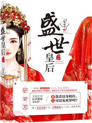 盛世皇后在线阅读