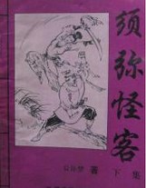 须弥怪客在线阅读