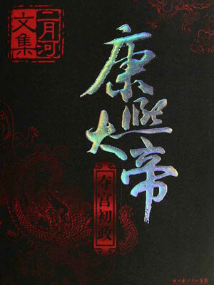 康熙大帝1：夺宫初政在线阅读